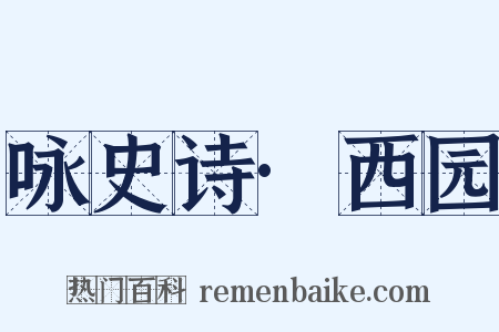 咏史诗·西园是什么意思的图片